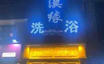 清溪缘洗浴