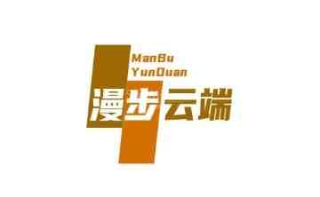 漫步云端