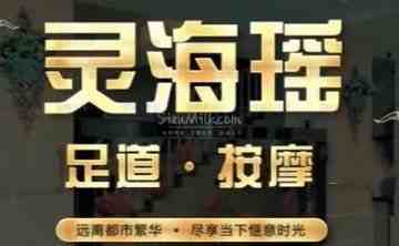 灵海瑶.影院足道.按摩