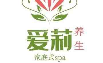 爱莉桑拿