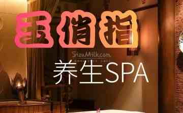 玉俏指SPA桑拿会所