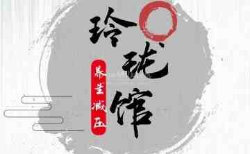 玲珑馆
