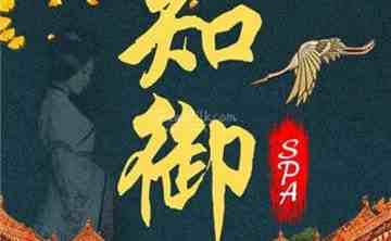 知御