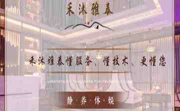 禾沐雅泰桑拿会所