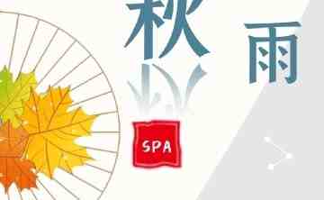 秋雨桑拿spa