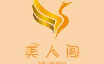 美人阁