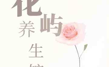 花屿