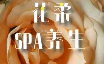 花柔SPA