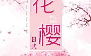 花樱日式减压