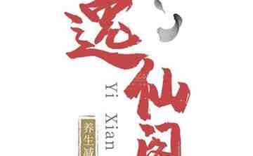 逸仙阁
