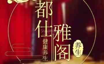 都仕雅阁调理SPA特色桑拿
