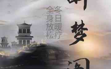 醉梦阁spa桑拿会所
