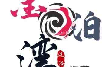 金泊湾洗浴