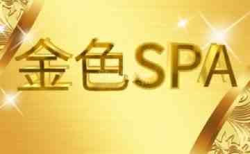 金色SPA