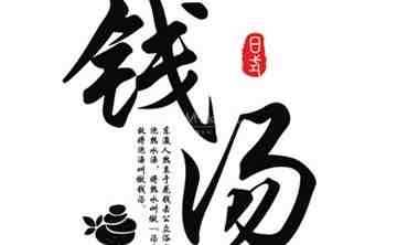 锦时钱汤