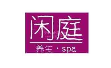 闲庭SPA
