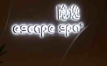 隐逸SPA（中关村店）