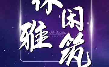 休闲雅筑
