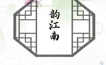 韵江南桑拿会所