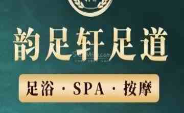 韵足轩桑拿SPA会所
