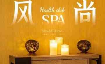 风尚spa