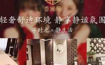 香澜阁桑拿会所