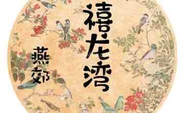 禧龙湾