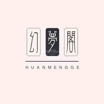 幻梦阁