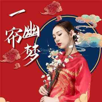 一帘幽梦插图