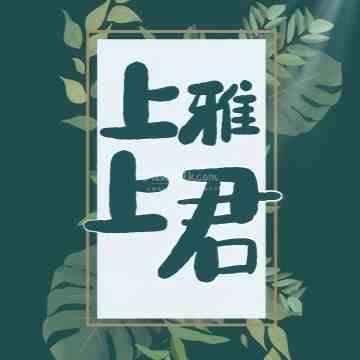 上上雅君