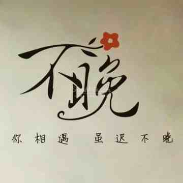 不晚减压馆