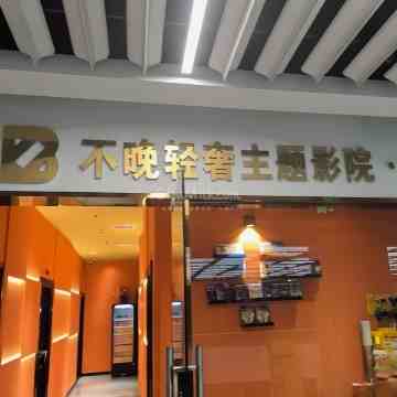 不晚24小时私人影院（京西大悦城店）
