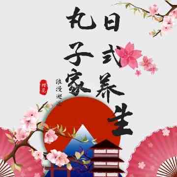 丸子家日式桑拿插图