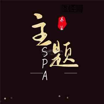 主题SPA