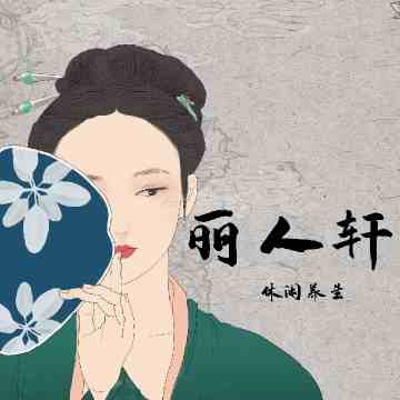 丽人轩