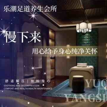 乐潮足道桑拿会所（沙河店）