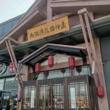 九洑湾汗蒸洗浴