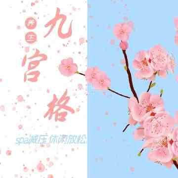 九宫格