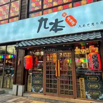 九本しんいち居酒屋（簋街店）