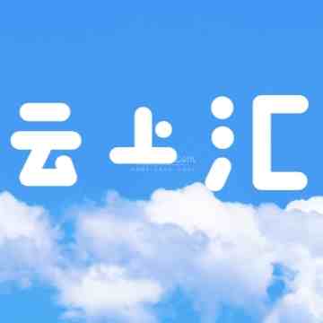 云上汇SPA