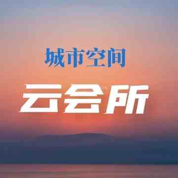 城市空间云会所插图