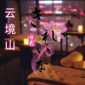 云境山SPA桑拿会所
