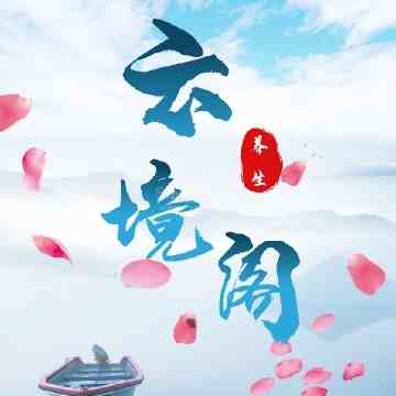 云境阁