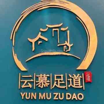 云慕影院足道插图