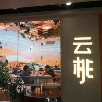 云桃餐厅