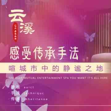 云溪SPA桑拿会所