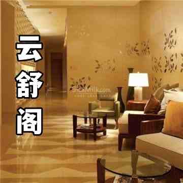 云舒阁