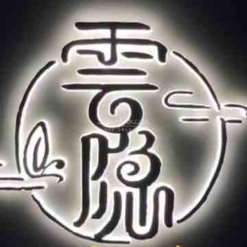 云隐SPA插图