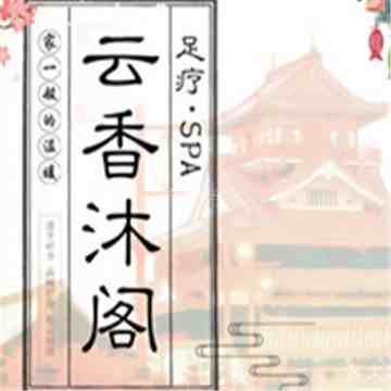 云香沐阁桑拿