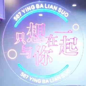 567订制时空・主题私人影院